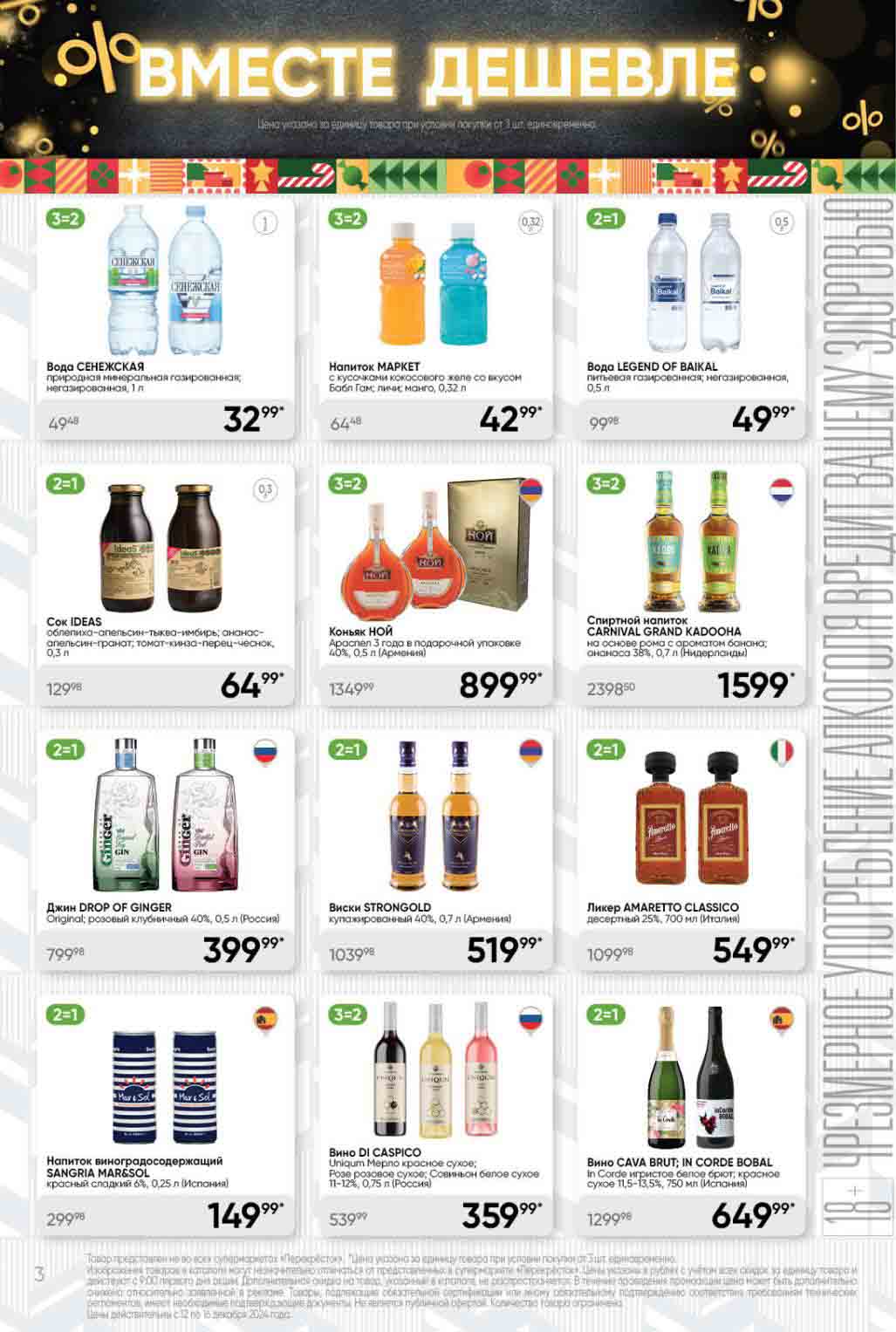 Перекресток акция 3 по цене 2 с 10 декабря